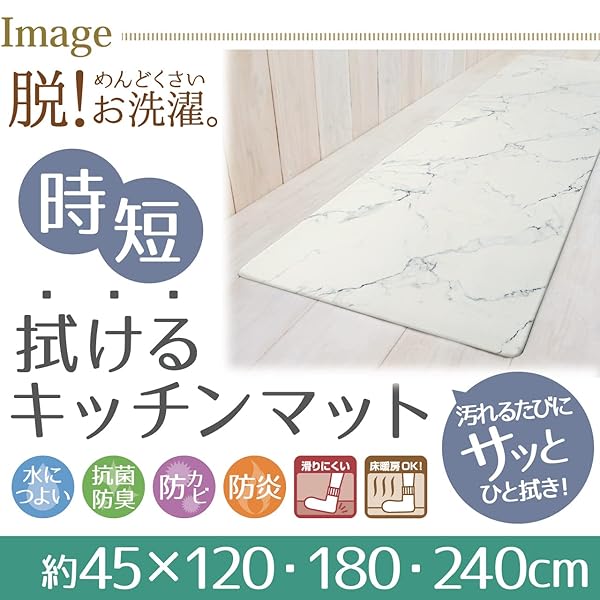 拭けるキッチンマット ビニール製 抗菌防臭 防カビ 防炎 (大理石, 約45×120cm)
