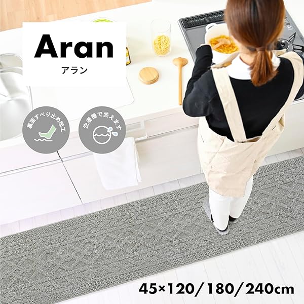 アラン キッチンマット 45cm×180cm グレー (洗える アランンニット柄 おしゃれ す...