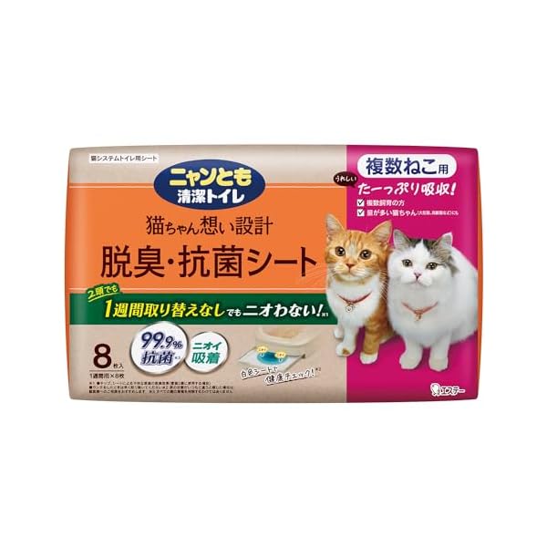[3つの脱臭成分で強力脱臭] 脱臭・抗菌シート 複数ねこ用 8枚 [猫用システムトイレシート] シ