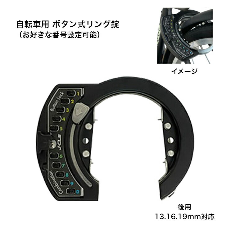 抽選ポイント100%バック大チャンス☆11/25限定 要エントリー 自転車用 ボタン式リング錠 可変リング錠 JC080CLB ブラック 番号設定可 後ろ鍵 馬...