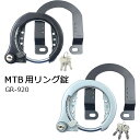 GORIN ゴリン MTB用リング錠 GR-920 自転車用 Vブレーキ カンチブレーキ スポーツ車 対応