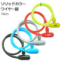 【全品10倍+クーポン!★6/1★ワンダフルデー】 GORIN ゴリン ソリッドカラーワイヤー錠 G-222 φ10x700mm 自転車用 ディンプル 盗難防止