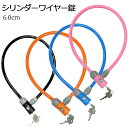 【全品10倍+クーポン!★6/1★ワンダフルデー】 J&C シリンダーワイヤー錠 JC-023 φ10x600mm 自転車 ワイヤー ロック 片面シリンダー ワイヤーロック