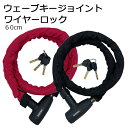 【全品10倍+クーポン!★6/1★ワンダフルデー】 GORIN ゴリン ウェーブキージョイントワイヤーロック G226W-1200 自転車用 ワイヤー錠 ブラック レッド