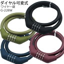 【全品10倍+クーポン!★6/1★ワンダフルデー】 GORIN ゴリン ダイヤル可変式ワイヤー錠 G-228W φ12x600mm 自転車用 高級感 マット調 マットカラー 可変式 ダイヤルワイヤー錠
