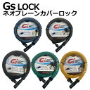 【全品10倍+クーポン+2人に1人最大100%ポイントバック★10日限!要エントリー】 GORIN ゴリン Gsネオプレーンカバーワイヤーロック GS6-120...