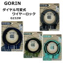 【全品10倍+クーポン!★6/1★ワンダフルデー】 自転車 ダイヤル式 ワイヤーロック GORIN ゴリン 自転車用 ダイヤル可変式ワイヤロック 太さ 12mm 長さ 60cm 600mm ブラック カーキ チェレステ ネイビー ワイヤー錠 G232W