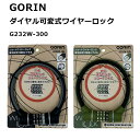 【全品10倍+クーポン!★6/1★ワンダフルデー】 自転車 ダイヤル式 ワイヤーロック GORIN ゴリン 自転車用 ダイヤル可変式ワイヤロック 太さ 12mm 長さ 30cm 300mm 350mm ブラック カーキ ワイヤー錠 G232W-300