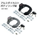GORIN ゴリン アルミダイカストボディリング錠 GR-980 自転車用 壊されにくい アルミ合金 頑丈