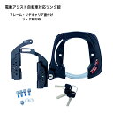 GORIN ゴリン 電動アシスト自転車専用リング錠 GR-972e 自転車用 リング錠 フレーム リヤキャリア リアキャリア 直付け 対応