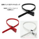 【全品10倍+クーポン!★6/1★ワンダフルデー】 川住製作所 SOKULOCK 自転車 ダイヤルロック 盗難防止 暗証番号 カギ 結束バンド式 簡易 電動アシスト おしゃれ 3桁 暗証番号変更 安全 SL-01