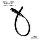 自転車用バッテリーロック SOKULOCK SL-02 ブラック バッテリー&ヘルメット用 盗難防止 自転車ロック ワイヤー錠