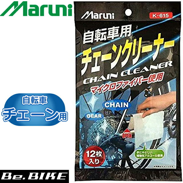 楽天サイクルランドナニワ　楽天市場店【全品10倍+お得クーポン有★4日20～★要エントリー】 Maruni マルニ 自転車チェーン用ウェットクロス k-615 12枚入り 汚れ落としクリーナー