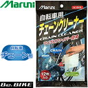 Maruni マルニ 自転車チェーン用ウェットクロス k-615 12枚入り 汚れ落としクリーナー その1