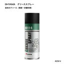 【2人に1人最大300%ポイントバック+P10倍+クーポン★11日2時迄★要エントリー】 OHYAMA グリーススプレー 420ml 潤滑剤 防錆剤 エアゾール...