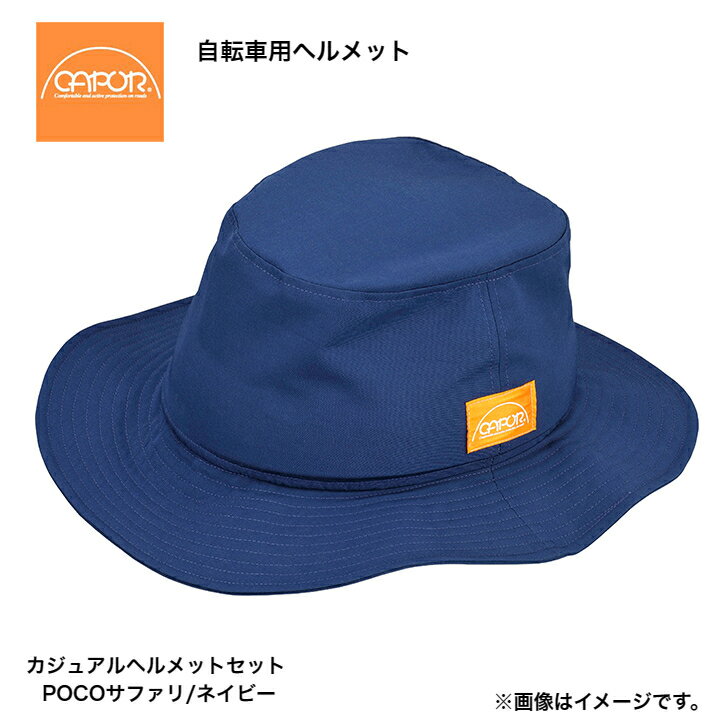 抽選ポイント100%バック大チャンス☆11/25限定 要エントリー CAPOR カポル カジュアルヘルメット POCO サファリ/ネイビー S:52〜55cm ...