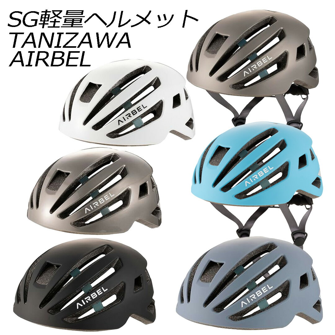 ★マラソン中当店ポイント10倍★ TANIZAWA SG軽量ヘルメット AIRBEL 自転車 ヘルメット 軽い 男女兼用 大人
