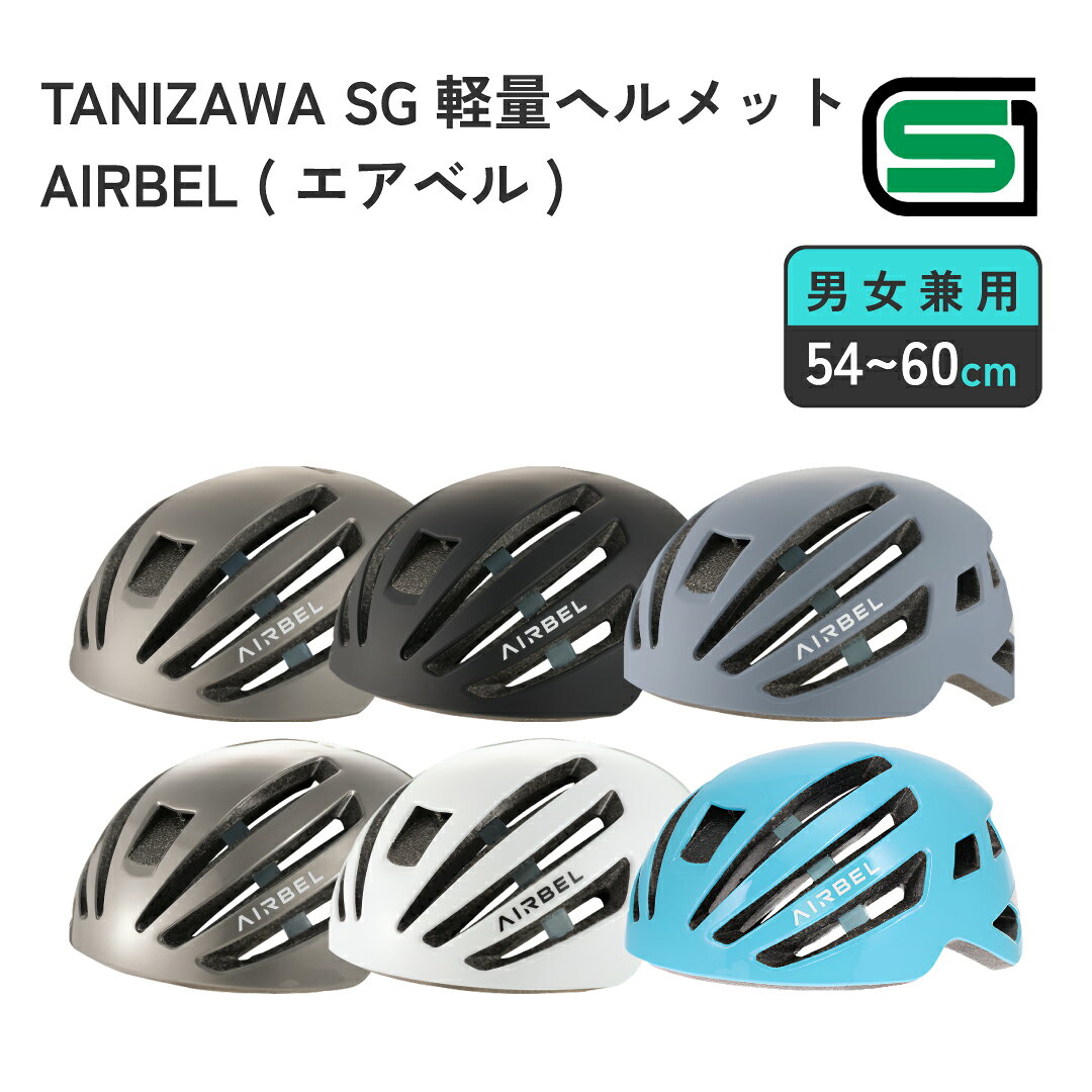 自転車 ヘルメット 軽い メンズ レディース SG認証 超軽量 215g 通気性 ダイヤル調整 大人 タニザワラボ 谷沢製作所 …