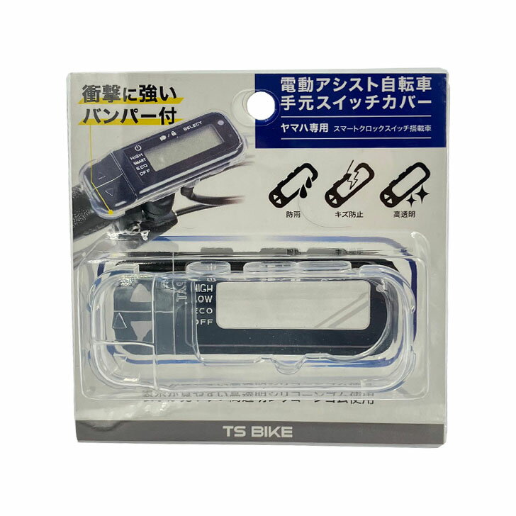 抽選ポイント100%バック大チャンス☆11/25限定 要エントリー TS 電動アシスト自転車用スイッチカバー 電動自転車 スイッチカバー 電動アシスト自転車 ス...