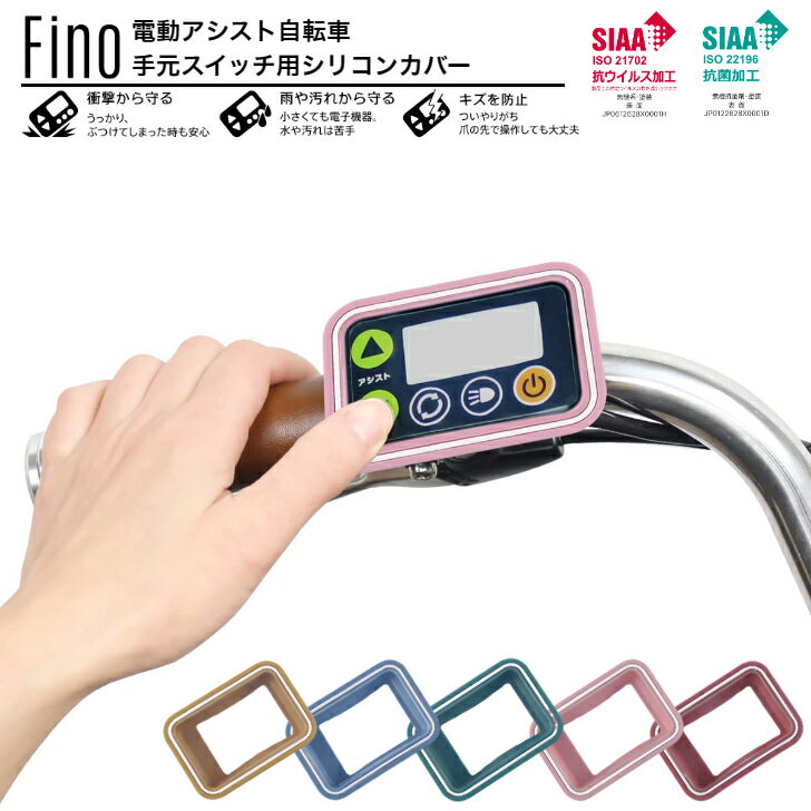 【全品5倍+18の日/最大4倍!+クーポン有!★18日限★要エントリー】 Fino 電動アシスト自転車手元スイッチカバー 抗菌 抗ウィルス加工 保護 5色 傷 破損 水 雨 ホコリ防止