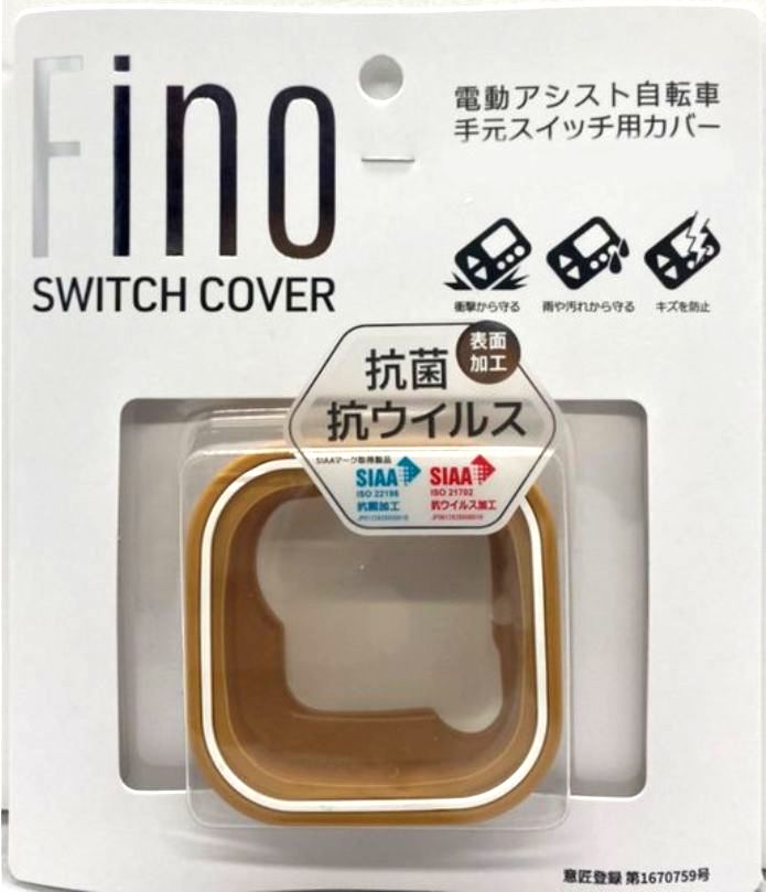 Fino 抗菌・抗ウィルス電動アシスト自転車用スイッチカバー ブリジストン BS 自転...