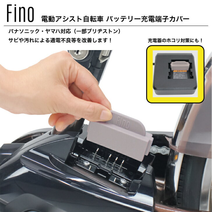 抽選ポイント100%バック大チャンス☆11/25限定 要エントリー Fino 電動アシスト充電端子カバー ヤマハ パナソニック 兼用 電動自転車 端子カバー 電...
