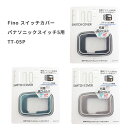 FINO スイッチカバーパナソニックスイッチ5用 TT-05P