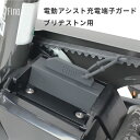 【抽選★最大100%ポイントバック★9/20限定】FINO 電動アシスト 充電端子ガード ブリヂストン用 自転車 電動アシスト カバー グレー ティーエス TA...