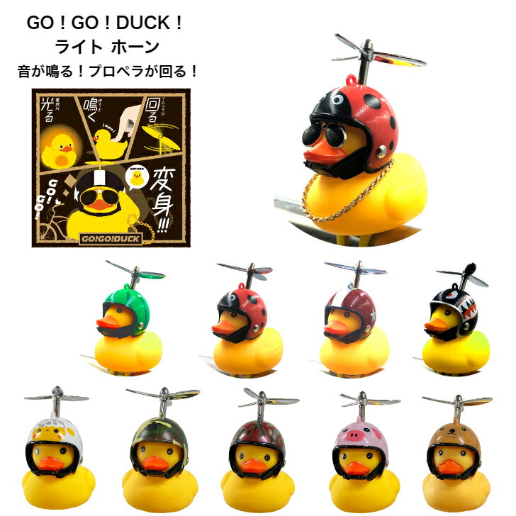 【全品10倍+クーポン!★2人に1人最大100%ポイントバック!15日限★要エントリー】 GO！GO！DUCK！ あひる ライト ホーン 光る 鳴る サングラス 自転車アクセサリー かわいい 自転車ライト アヒル 小さい プロペラ 自転車 ライト 後付け アニマル ひよこ ランプ グッズ