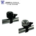 抽選ポイント100%バック大チャンス☆11/25限定 要エントリー 自転車用ベル チビ丸ベル チビマルベル 取付可能径 φ22.2 自転車 自転車用 ベル TB...