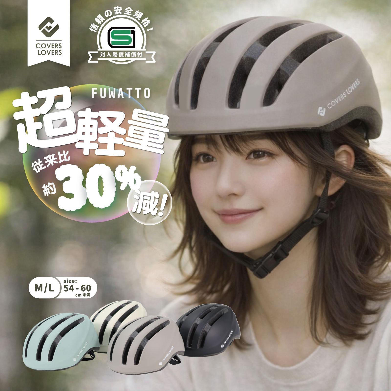 ★当店最大ポイント10倍★ SG FUWATTO 軽量 自転車 ヘルメット 大人用 SG基準クリア 超軽量 約200g ダイヤル調整 54〜59cm 反射材 洗えるパッド 通気性 通勤 通学 おしゃれ シンプル レディース メンズ