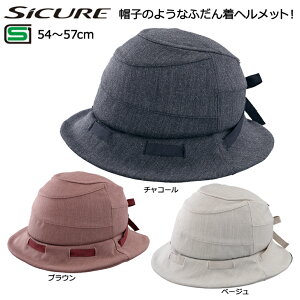 OGK オージーケー 自転車用ヘルメット SICURE シクレ 54〜57cm 自転車用 帽子型 キャップタイプ ヘルメット 自転車 大人 子供 SG基準 安全 丈夫 安心 軽量 おしゃれ 反射