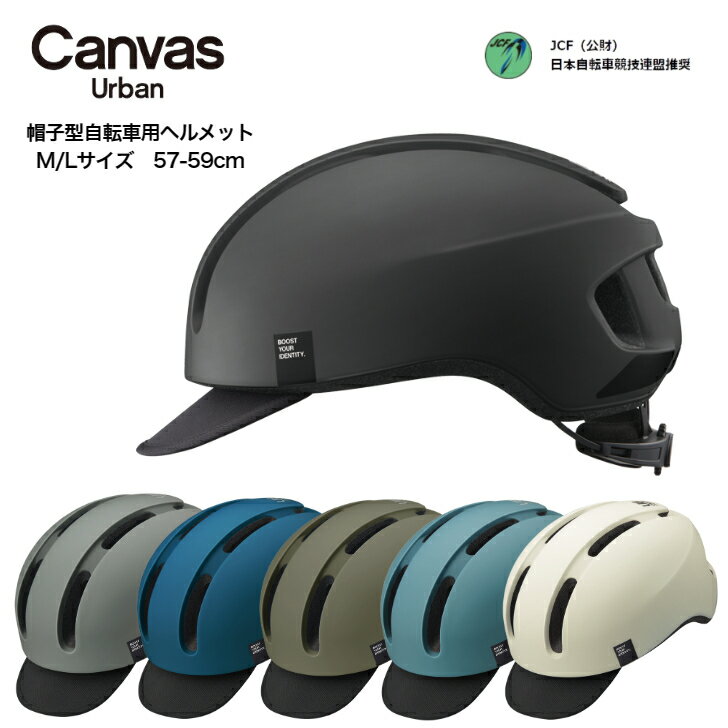 【P10倍+クーポン!★21日20時～!要エントリー】 衝撃に強い 自転車用ヘルメット 女性用 OGK CANVAS-URBAN ヘルメット 大人 自転車ヘルメット 大人女性 おしゃれ 女性 男性 大人用 男性用 ヘルメット大人 通勤 丈夫