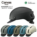 衝撃に強い 自転車用ヘルメット 女性用 OGK CANVAS-URBAN ヘルメット 大人 自転車ヘルメット 大人女性 ヘルメット大人 おしゃれ 女性 男性 大人用 男性用 ヘルメット大人 通勤 丈夫