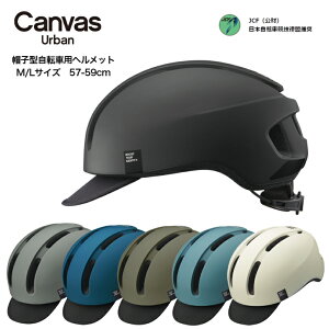 【P10倍+クーポン!★21日20時～!要エントリー】 衝撃に強い 自転車用ヘルメット 女性用 OGK CANVAS-URBAN ヘルメット 大人 自転車ヘルメット 大人女性 おしゃれ 女性 男性 大人用 男性用 ヘルメット大人 通勤 丈夫