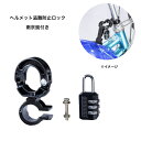 【2人に1人最大300%ポイントバック+P10倍+クーポン★6/4 20時〜★要エントリー】 自転車用ヘルメット ホルダー 盗難防止ロック 川住製作所 ヘルメッ...