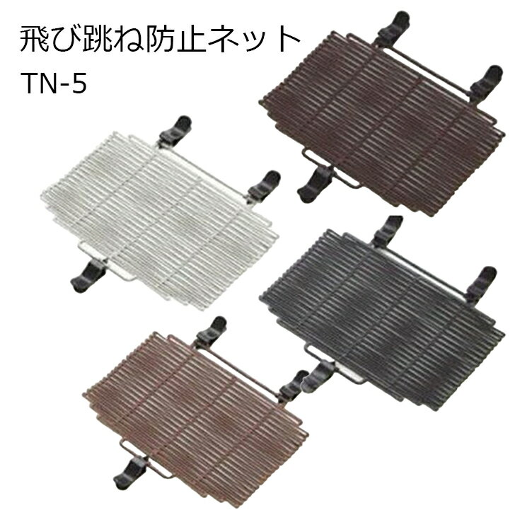 OGK オージーケー 飛び跳ね防止ネット TN-5 ブラック ブラウン ダークブラウン(4)