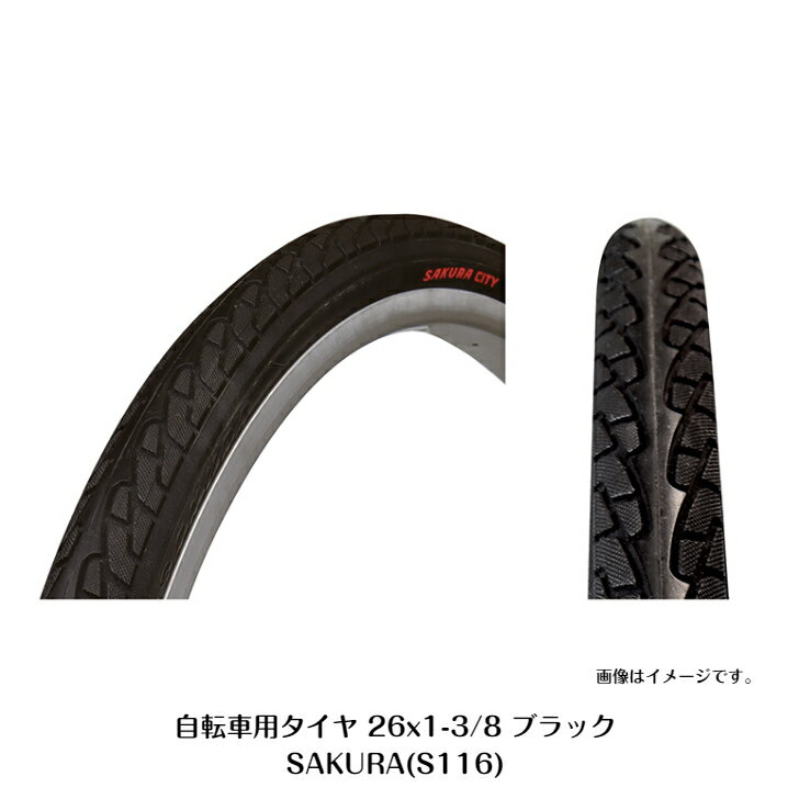 自転車用タイヤ 26x1-3/8 ブラック 一