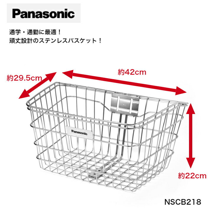  Panasonic パナソニック フロントステンレスバスケット NSCB218 自転車 前用 ステンレス バスケット カゴ 丈夫 サビにくい 通勤 通学 頑丈 変形 補強 へこみ 強い