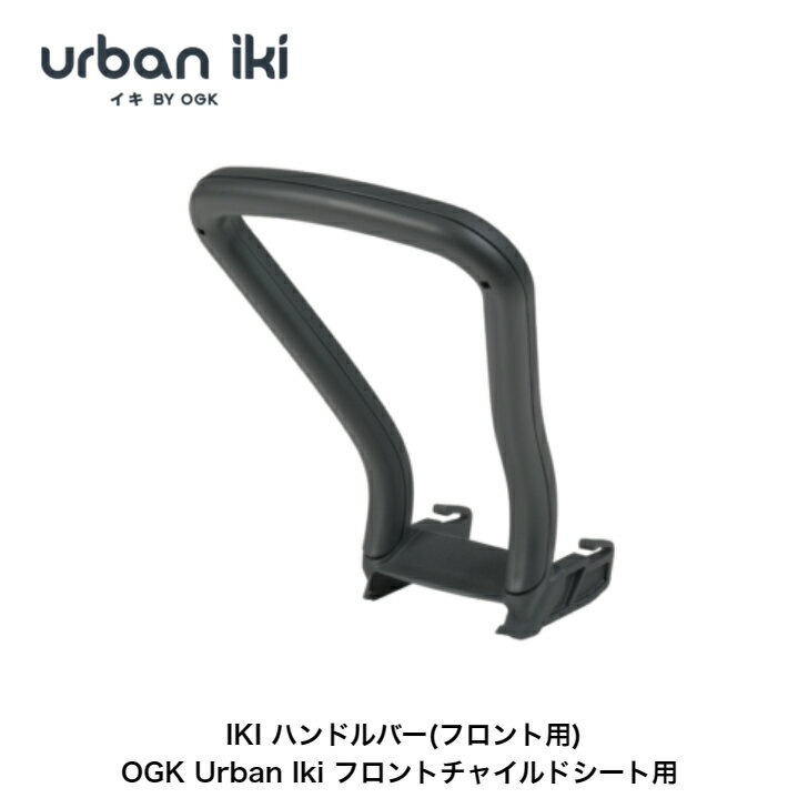OGK技研 Urban Iki フロント用ハンドルバー フロントチャイルドシート用 アーバンイキ