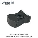 OGK技研 Urban Iki フロント用コンパクトアダプター フロントチャイルドシート用 アーバンイキ