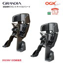 新発売 OGK オージーケー FBC-017DX3 ヘッドレスト付フロントベビーシート グランディア GRANDIA 自転車 子供 乗せる チャイルドシート 前 椅子 乗せ シート かご ママチャリ