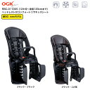 【新SG対応】 OGK オージーケー ヘッドレスト付リヤチャイルドシート 1〜6才 RBC-011DX5 SG チャイルドシート 自転車 後ろ 後ろ乗せ 椅子 ...