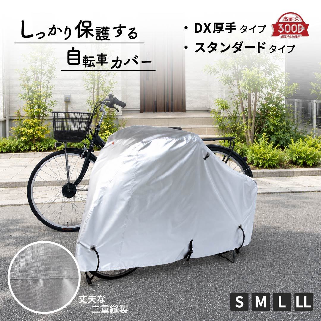 自転車カバー サイクルカバー 撥水 厚手300D スタンダード S M L LL 電動自転車対...