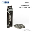 自転車用チェーン IZUMI 和泉チエン 電動アシスト自転車対応 ES410TG 130L 1/2×1/8 日本製 国産 高耐久 丈夫 サビに強い