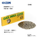 【2人に1人最大300%ポイントバック+P10倍+クーポン★6/4 20時〜★要エントリー】 自転車用チェーン IZUMI 外装 6段 7段用 CIC800N ...
