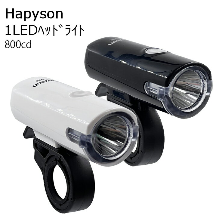 【全品10倍+クーポン★10日1:59まで!要エントリー】 Hapyson ハピソン 自転車 ライト LED 1LEDヘッドライト YB-900K 800cd JIS準拠 前照灯 ヘッドライト フロントライト サイクルライト 乾電池式 単4 3本 インジケーター ワイド 補助灯