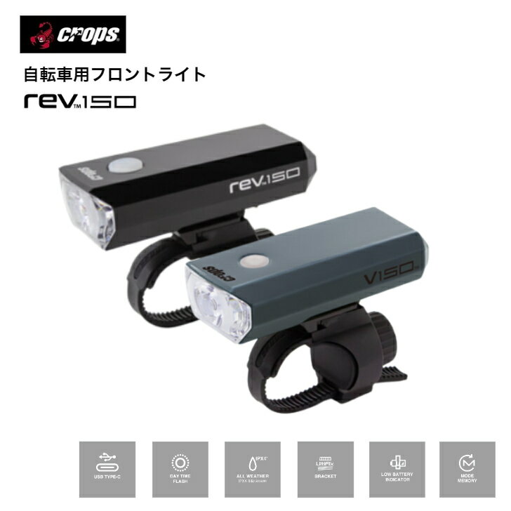 【全品P10倍 クーポン★16日2時迄 要エントリー】 crops クロップス rev150 自転車用ライト 前用 USB充電 単3充電池 単3アルカリ電池 JIS規格 IPX4 防水 LED ブラック グレー USB Type-C