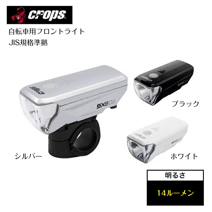 楽天サイクルランドナニワ　楽天市場店【全品5倍+お得クーポン有★6/1限★要エントリー】 crops クロップス 自転車 フロントライト コンパクト シンプルデザイン ライト JIS規格 準拠 SX8-CW ブラック ホワイト シルバー