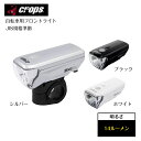 【最大13倍 クーポン★18日限 ★要エントリー】 crops クロップス 自転車 フロントライト コンパクト シンプルデザイン ライト JIS規格 準拠 SX8-CW ブラック ホワイト シルバー